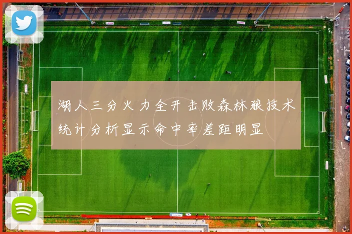 湖人三分火力全开击败森林狼技术统计分析显示命中率差距明显